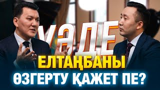 Біз Кімбіз Және Қайда Барамыз? | Ерлан Қарин | Уәде