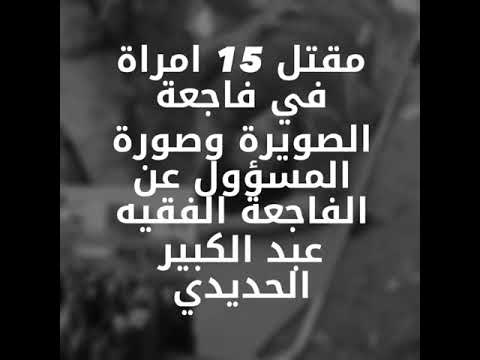 مقتل 15 امراة في فاجعة الصويرة وصورة المسؤول عن الفاجعة الفقيه عبد الكبير الحديدي مقتل 15 امراة في فاجعة الصويرة وصورة المسؤول عن الفاجعة الفقيه عبد الكبير الحديدي #1
