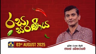 Rasa Saraniya  - 03rd August 2025