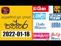 RU Dawase Paththara 18-01-2022