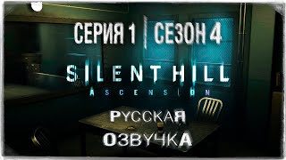 «Сайлент Хилл Вознесение» | Серия 1 | Игросериал! | Озвучка На Русском! ◉ Silent Hill: Ascension