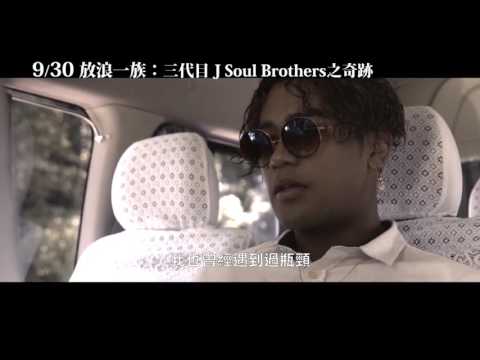 放浪一族：三代目J Soul Brothers之奇跡 - 中文預告