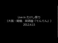 Savin' Grace 「ひまわり」 2012.4.15 - Live in "大阪・鶴橋「居酒屋てんてん」"