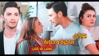 بوراي - ماكرة و جبانة ثعلب بلا قلب Buray - Yüreksiz Tilki