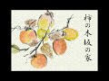 柿の木坂の家 milkye326 (オリジナル 青木光一) 柿の木坂の家 milkye326 (オリジナル 青木光一)