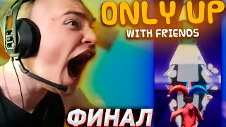 Derzko Прошёл Only Up: With Friedns | Дерзко69