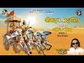 Shreemad Bhagwat Geeta Adhyay 1 | Ravindra Jain | Ravindra Geeta