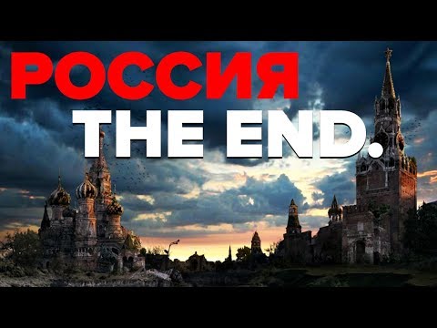Конец России: почему процесс распада РФ уже запущен — Гражданская оборона, 18.10 Конец России: почему процесс распада РФ уже запущен — Гражданская оборона, 18.10