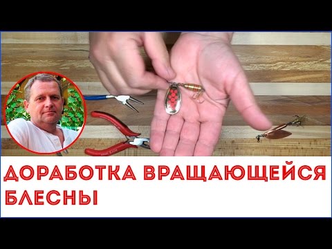 доработка вращающихся блесен видео доработка вращающихся блесен видео