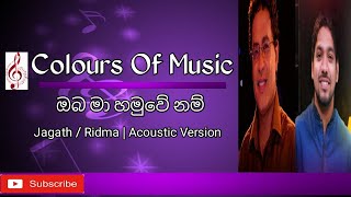 ඔබ ම හමවනම Oba Ma Hamuvenam Jagath Wickramasinghe Ridma Weerawardena Acoustic Version