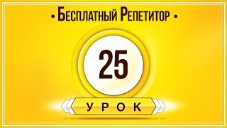 Английский Язык Тренажер Урок 25. Английский Для Начинающих. Уроки Английского Языка С Нуля