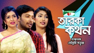 Taroka Kathon | Priyo Din Priyo Raat | Shahnaz Sumi | Shahariar Shahed | Mitil Farrokh | Channeli TV Taroka Kathon | Priyo Din Priyo Raat | Shahnaz Sumi | Shahariar Shahed | Mitil Farrokh | Channeli TV