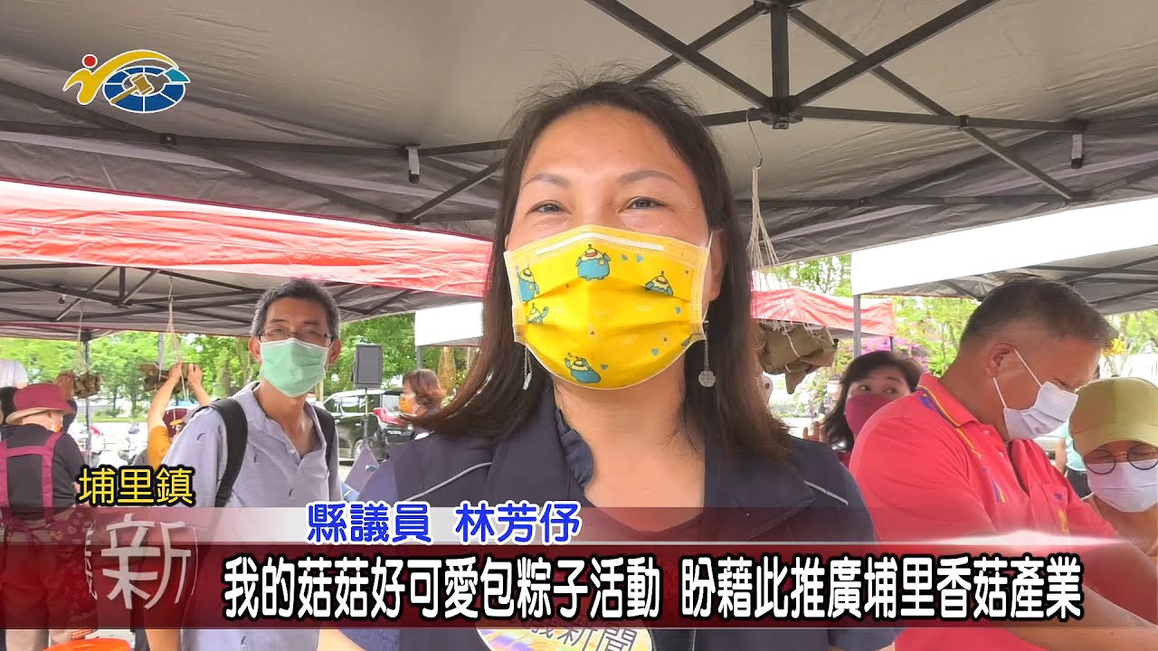 20220519 民議新聞 我的菇菇好可愛包粽子活動 盼藉此推廣埔里香菇產業(縣議員 林芳伃)		