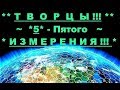 Канал пятое измерение новое время 2018 Канал пятое измерение новое время 2018