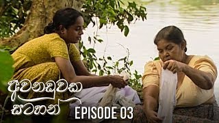 Awanaduwaka Satahan | Episode 03 - (2020-03-08) 
