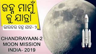 Chandrayaan 2 (ଭାରତର ଚନ୍ଦ୍ର ଯାନ- ୨) Odia India moon mission 2019 3d documentary