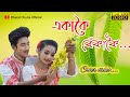 Ekakoi Bekakoi || Gitartha Girin || Priyanka Bharali || New Assamese Cover Video.