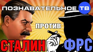 Сталин против ФРС (Познавательное ТВ, Дмитрий Еньков)