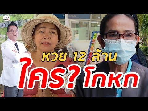 หวย12ล้าน แปลกใจแม่ค้ามากองสลากเร็วมาก