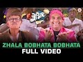 Zhala Bobhata Bobhata - Title Track | Full Video | Zhala Bobhata | Dilip Prabhawalkar & Bhau Kadam
