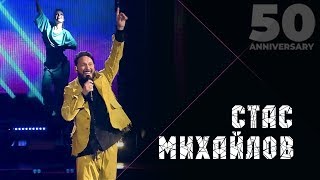 Стас Михайлов - Кто, Если Не Ты  (50 Anniversary, Live 2019)