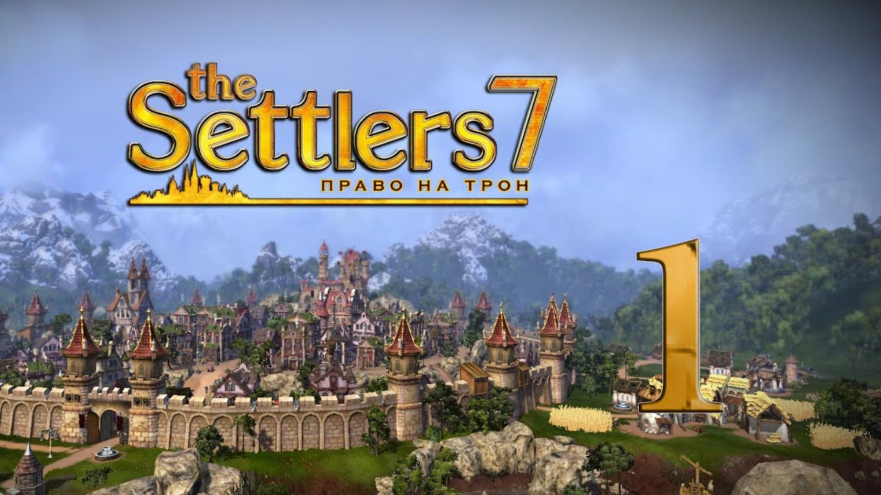 The Settlers 7: Право на трон # 1 серия