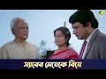 স্যারের মেয়েকে বিয়ে | Movie Scene | Bidhilipi | Ranjit Mallick, Moushumi, Kali Banerjee