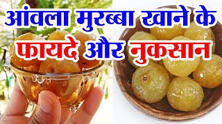 आवल मरबब खन क फयद और नकसन Amla Murabba Ke Fayde Amla Murabba Benefits