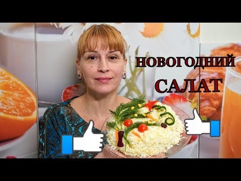 НОВОГОДНИЙ САЛАТ С КУРИЦЕЙ - легкий вкусный простой рецепт праздничного салата НОВОГОДНИЙ САЛАТ С КУРИЦЕЙ - легкий вкусный простой рецепт праздничного салата