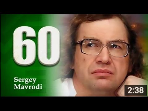 Поздравление мавроди Поздравление мавроди