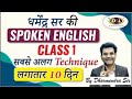 Spoken English Class 1 | Best Spoken Trick | Easy to Speak | Best Spoken Technique by Dharmendra Sir