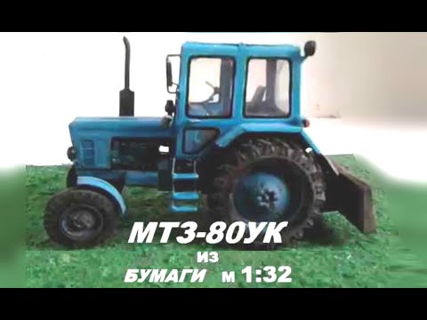 Модель трактора мтз 80 своими руками 13