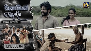 Recondition Kella || EPISODE 04  