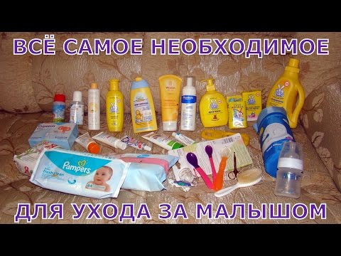 Какие средства по уходу нужны для новорожденного Какие средства по уходу нужны для новорожденного