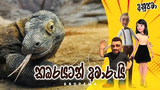 Kabarayatath Amarui Anupama | Sinhala Comedy
