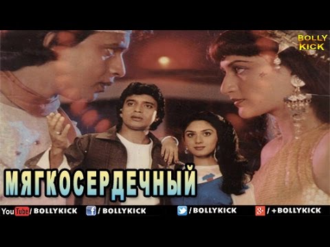 Kind Hearted | мягкосердечный | Болливуд фильмы | Индийские фильмы | Чакраборти