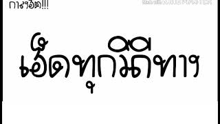 เฮ็กทุกวิถีทาง MV official