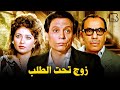 حصرياً فيلم زوج تحت الطلب 