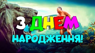 Привітання З Днем Народження Чоловікові! Красиве Та Прикольне Привітання З Днем Народження Чоловіку