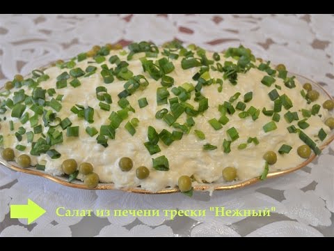 Салат из печени трески с картофелем рецепт с очень вкусный Салат из печени трески с картофелем рецепт с очень вкусный