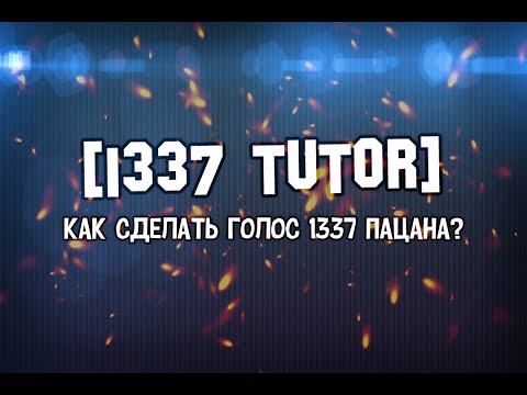 Как сделать писклявый голос в кс го