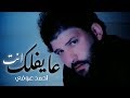 انت عايفلك بشر ميت عليك - احمد عوفي  (فديو كليب حصري) | 2019