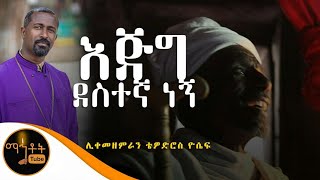 እጅግ ደስተኛ ነኝ ሊቀ መዘምራን ቴዎድሮስ ዮሴፍ