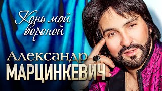 Александр Марцинкевич И Группа Кабриолет - Конь Мой Вороной