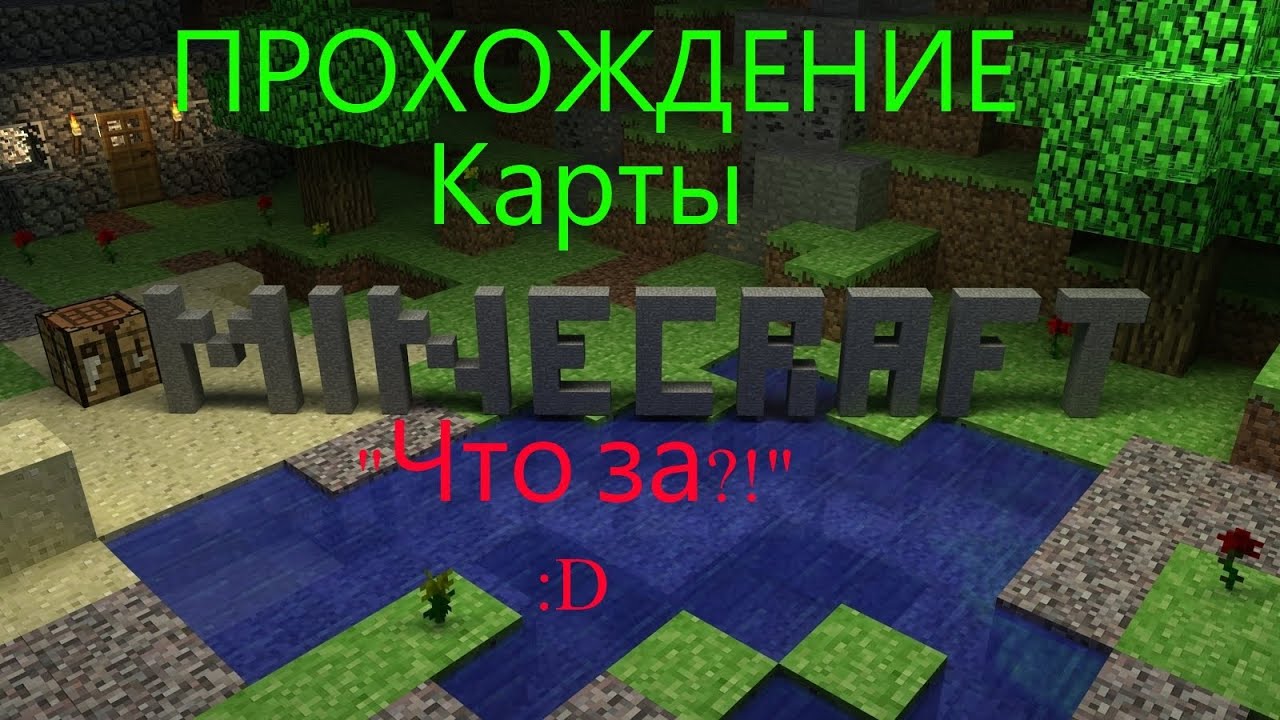 Как в майне сделать карту на прохождение Как в майне сделать карту на прохождение