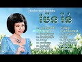 ប៉ែន រ៉ន ជ្រើសរើសពិរោះៗ |  Pen Ron Khmer Old Songs Collection Nonstop