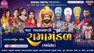 Khambha Ramamandal - ખભ રમમડળ - Khodal Digital Studio
