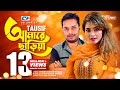 Amare Chariya | আমারে ছাড়িয়া | Tausif | Neerob Khan | Upoma | Official Music Video | Bangla Song