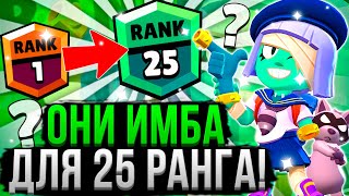 Почему Их Так Легко Апнуть На 25 Ранг!? 😱 Персонажи Для 25 Ранга В Бравл Старс! Как Апнуть 25 Ранг