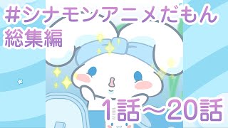 #シナモンアニメだもん 総集編 1-20話